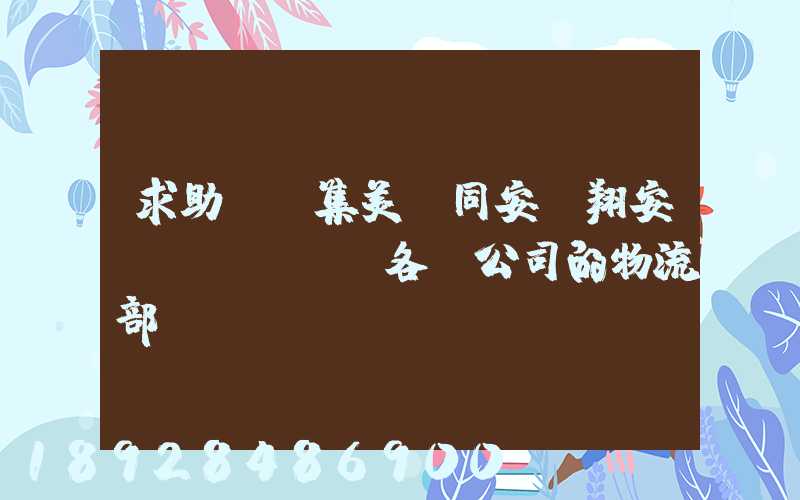 求助廈門集美、同安、翔安。各個公司的物流部門電話